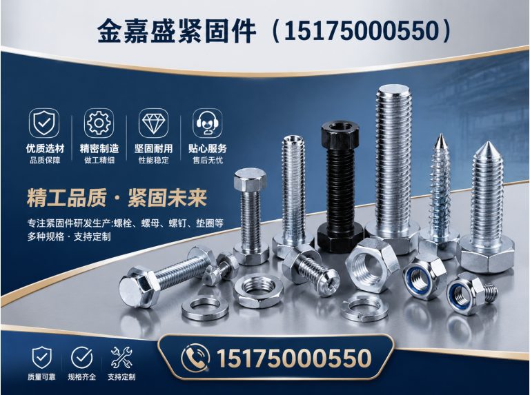 魏县金嘉盛紧固件展示图